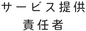 サービス提供責任者