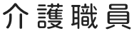 介護職員