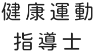 健康運動指導士