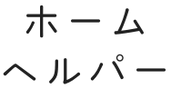 ホームヘルパー