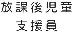 放課後児童支援員