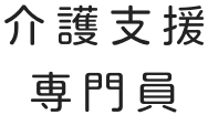 介護支援専門員