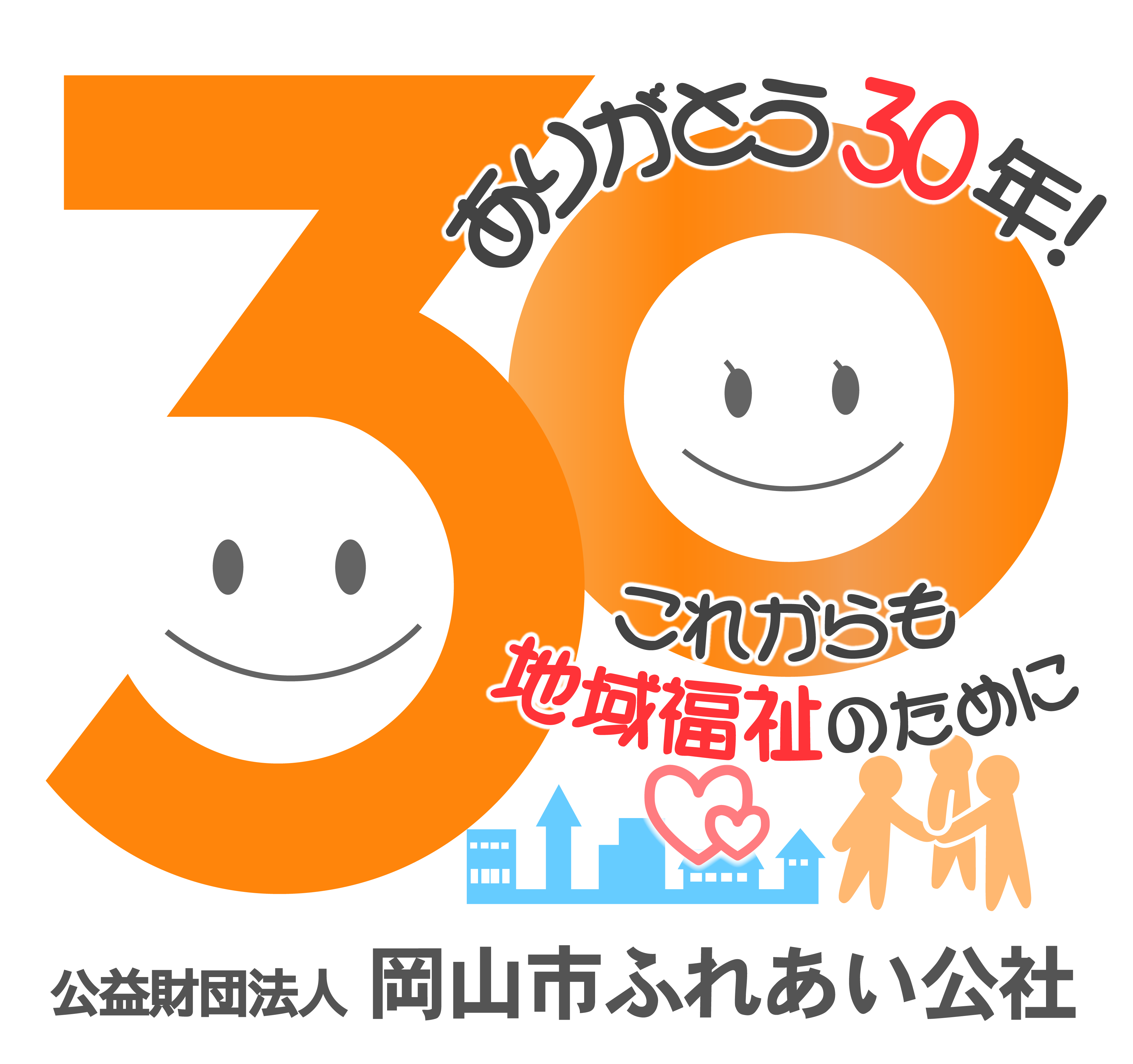 財団設立30周年記念ロゴマーク