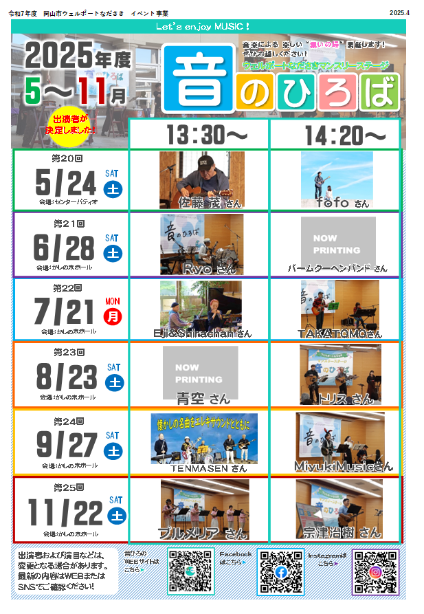 音のひろば5月から11月までのチラシ