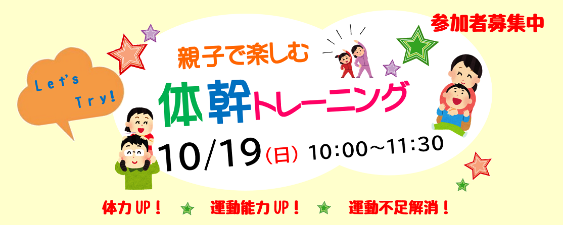 親子で楽しむ体幹トレーニング