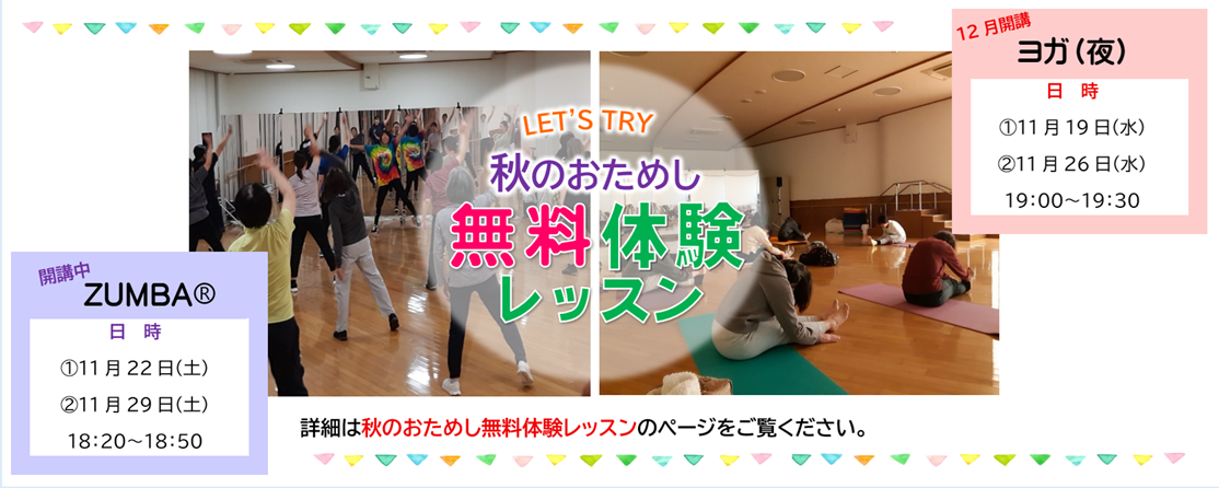 秋のおためし無料体験レッスン