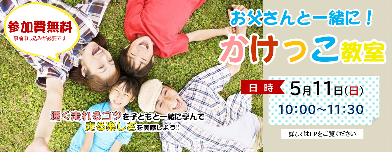 お父さんと一緒に！かけっこ教室