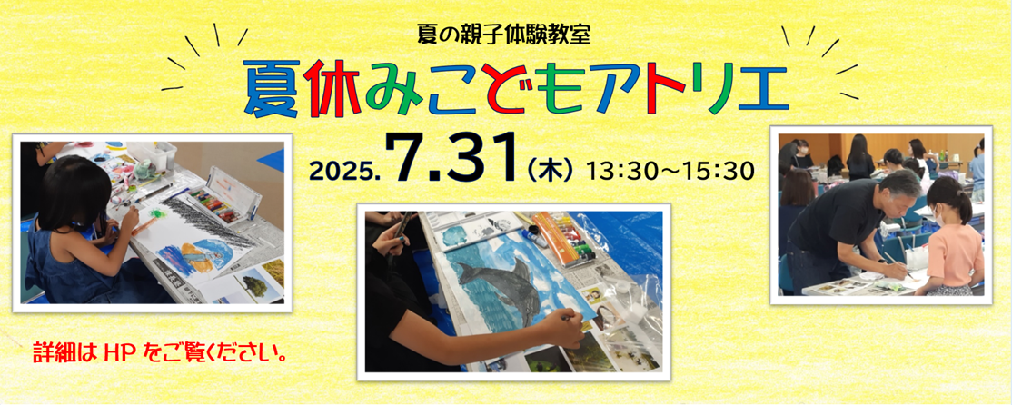 夏の親子体験教室　夏休みこどもアトリエ