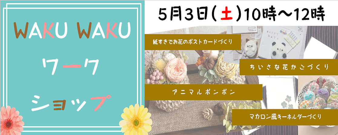 WAKUWAKワークショップ