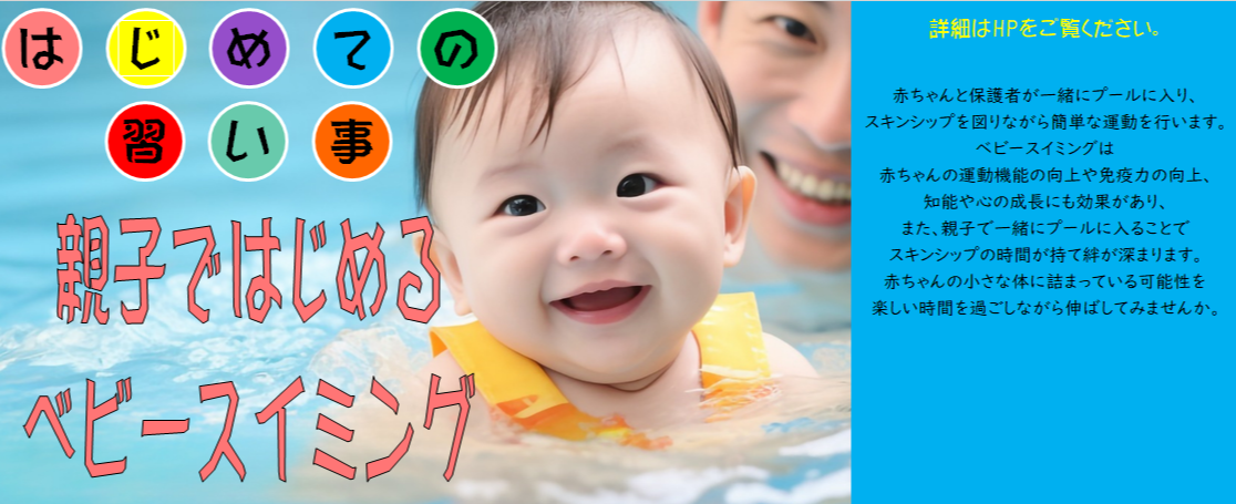 はじめての習い事　親子ではじめるベビースイミング