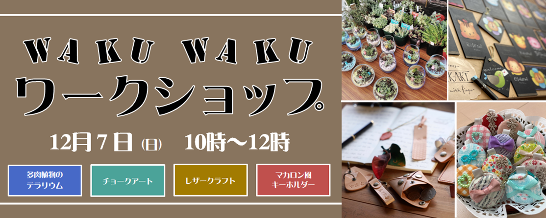 12月WAKUWAKUワークショップ