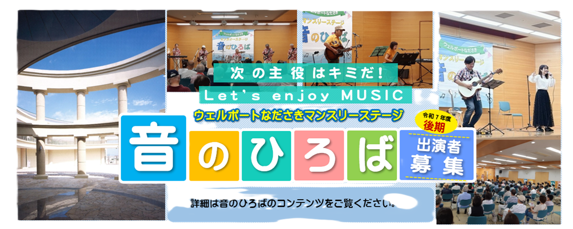 音のひろば　令和7年度後期出演者募集中