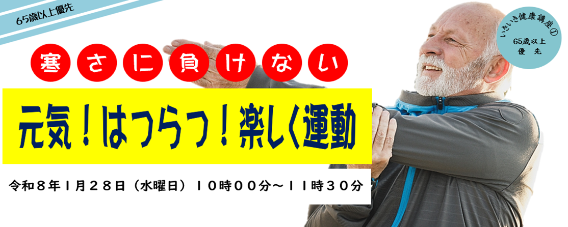 いきいき健康講座(1)寒さに負けない　元気！はつらつ！楽しく運動