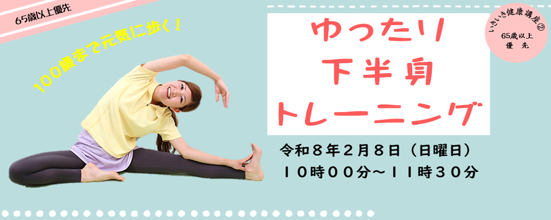 いきいき健康講座(2)100歳まで元気に歩く！ゆったり下半身トレーニング
