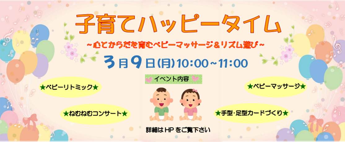 子育てハッピータイム