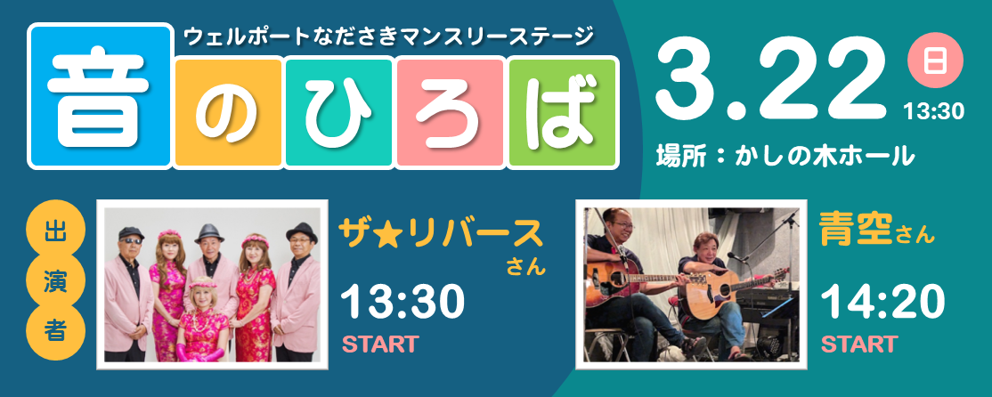 音のひろば次回は3月22日開催します！