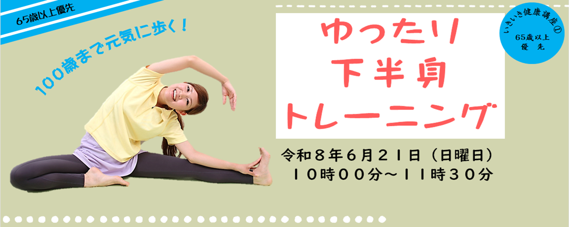 いきいき健康講座(1)100歳まで元気に歩く！ゆったり下半身トレーニング