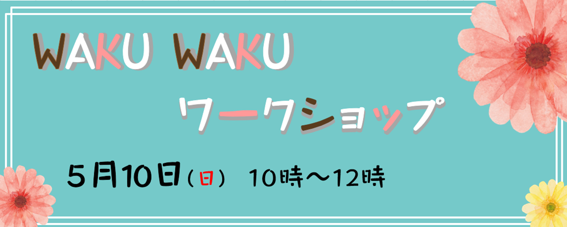 WAKUWAKUワークショップ