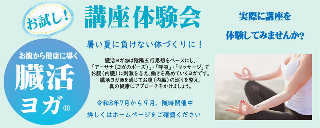 お腹から健康に導く臓活ヨガⓇ　講座体験会