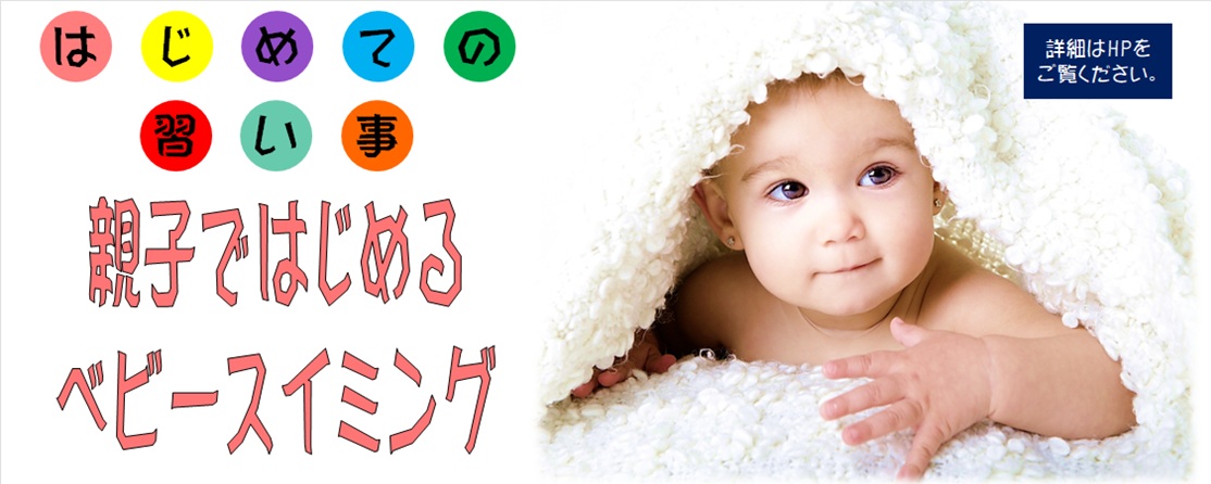 はじめての習い事　親子ではじめるベビースイミング