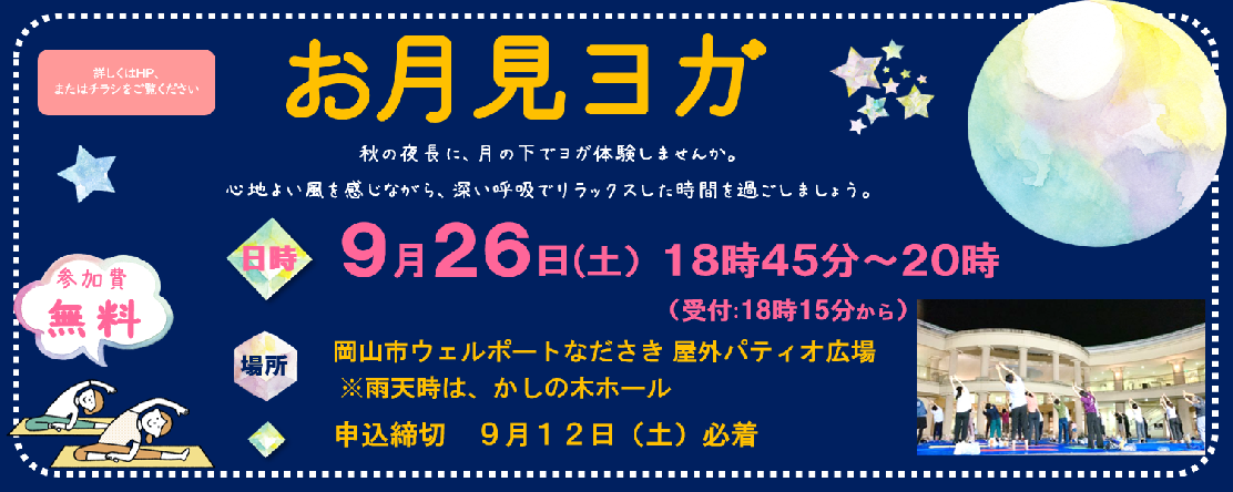 令和8年9月　お月見ヨガ