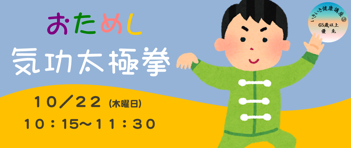 いきいき健康講座(3)おためし気功太極拳